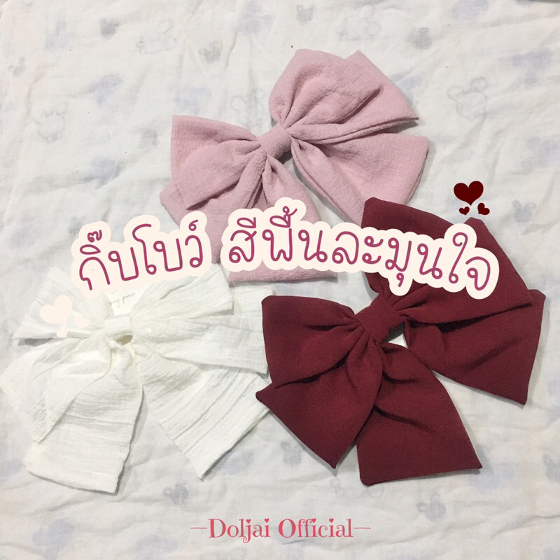 🎀 โบว์สำเร็จรูป สีพื้น ผ้าฝ้าย ผ้าป่าน ผ้าลูกไม้ กิ๊บปากเป็ด ตกแต่งผม เรียบร้อยสุภาพ น่ารักละมุน