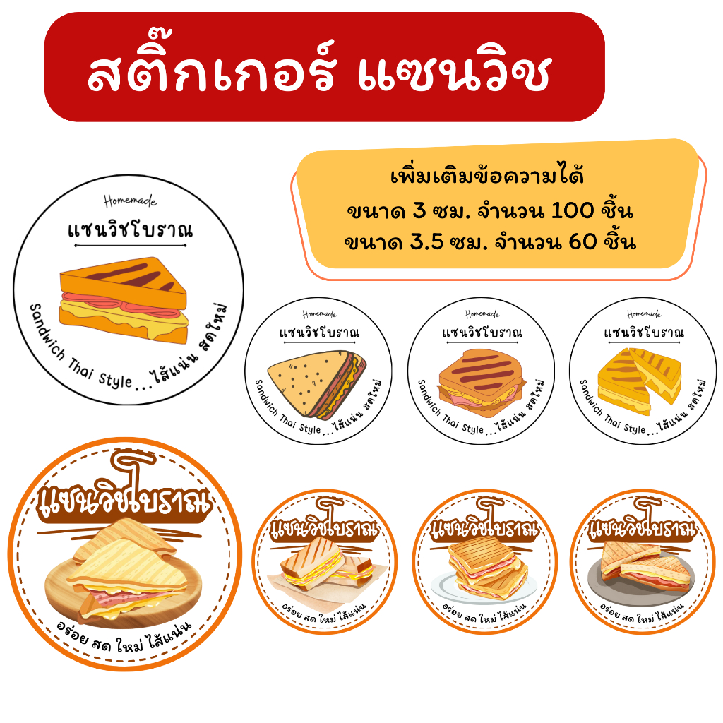 แซนวิช โบราณ สติ๊กเกอร์ เพิ่มเติมข้อความได้