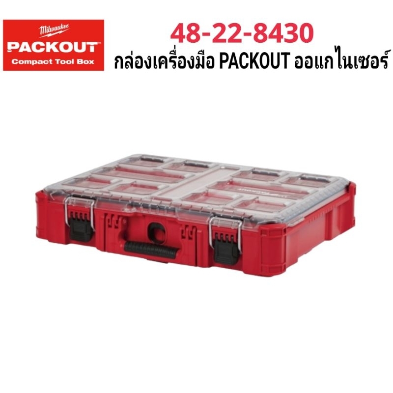 Milwaukee กล่องเครื่องมือ Packout ขนาดใหญ่ รุ่น 48-22-8425 แท้ 100%