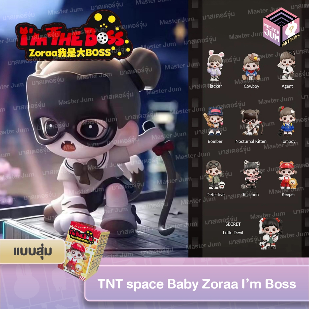 [ ซื้อผ่านไลฟ์/วีดีโอลด 50%] Baby Zoraa I’m The Boss