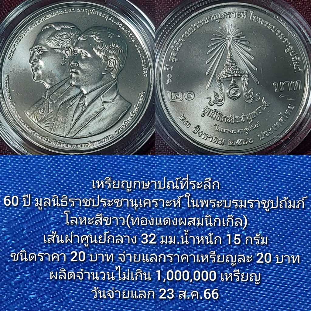 เหรียญกษาปณ์ 20 บาท ที่ระลึก 60 ปี มูลนิธิราชประชานุเคราะห์ ในพระบรมราชูปถัมภ์ 23 สิงหาคม 2566