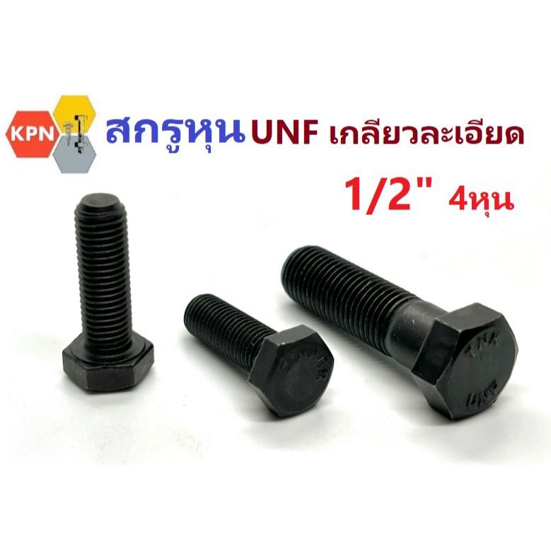 สกรูหัวเหลี่ยม สกรูหุนดำ 1/2" (4หุน) UNF เกลียวละเอียด ยาว 1" - 1 1/2" เหล็กชุบแข็งดำ Hexagon Head Bolt