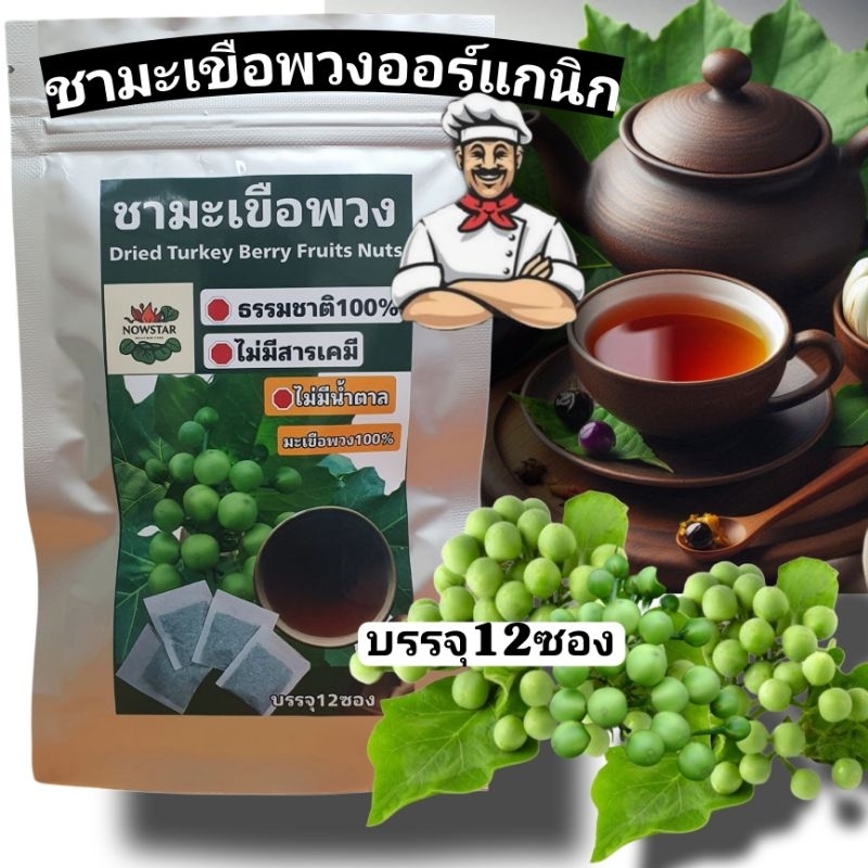 ชามะเขือพวงบรรจุ 12 ซอง พร้อมส่ง ชามะเขือพวงออร์แกนิคธรรมชาติ 100% ไม่มีน้ำตาล