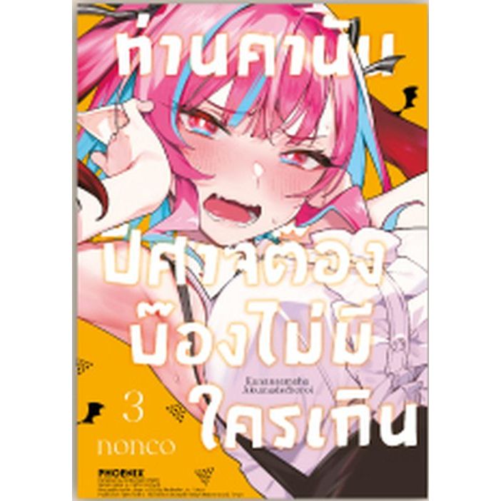 ท่านคานัน ปีศาจต๊อง บ๊องไม่มีใครเกิน เล่ม 1 - 3 ( หนังสือการ์ตูน มือหนึ่ง) by unotoon