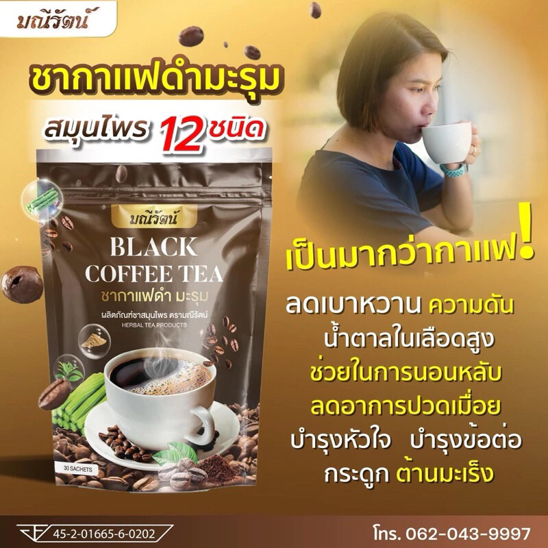 ชากาแฟดำมะรุม Black coffee Tea สมุนไพร 12 ชนิดของแท้100%