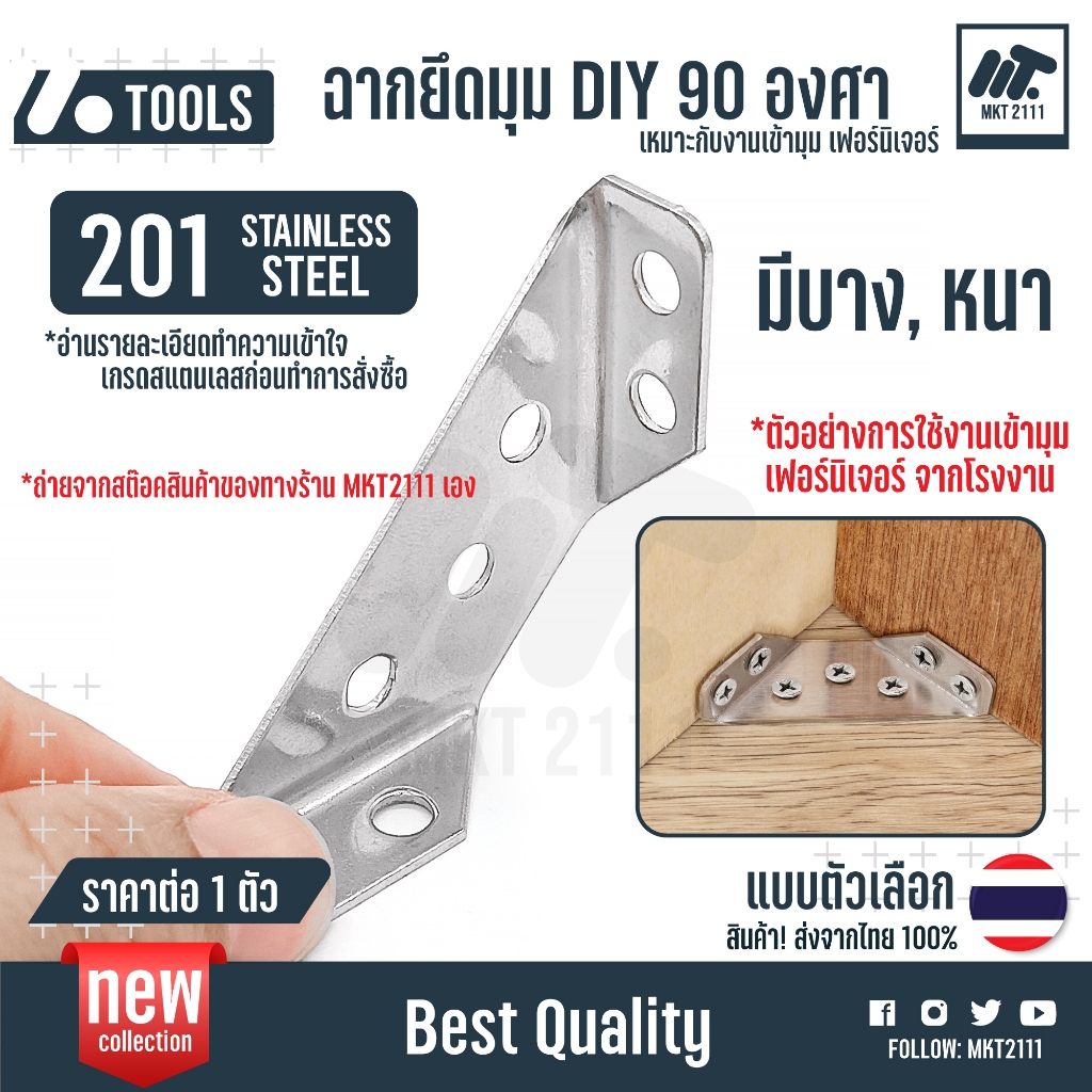 ขายต่อ 1 ตัว ฉากยึดมุม DIY 90 องศา สแตนเลส 201 เหล็กฉาก ฉากค้ำ เหมาะกับงานเข้ามุมเฟอร์นิเจอร์ อื่นๆ
