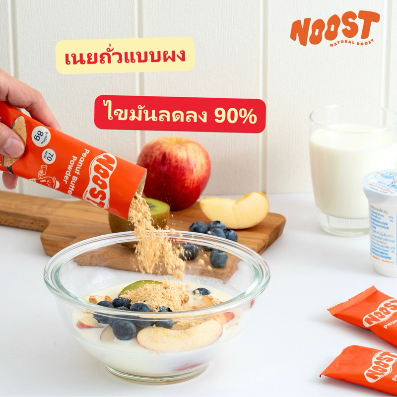 NOOST to Go ผงเนยถั่ว ไขมันลดลง 90% (1 กล่องบรรจุ 10 ซอง)