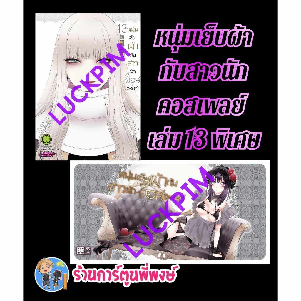 หนุ่มเย็บผ้ากับสาวนักคอสเพลย์ เล่ม 13+ปกพิเศษ+Tabl mat (490.-) lp (29/11/67) มังงะ หนุ่มเย็บผ้า สาวน