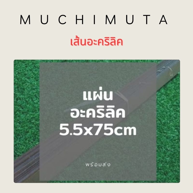 อะคริลิคสีใส 5.5x75cm พร้อมส่ง