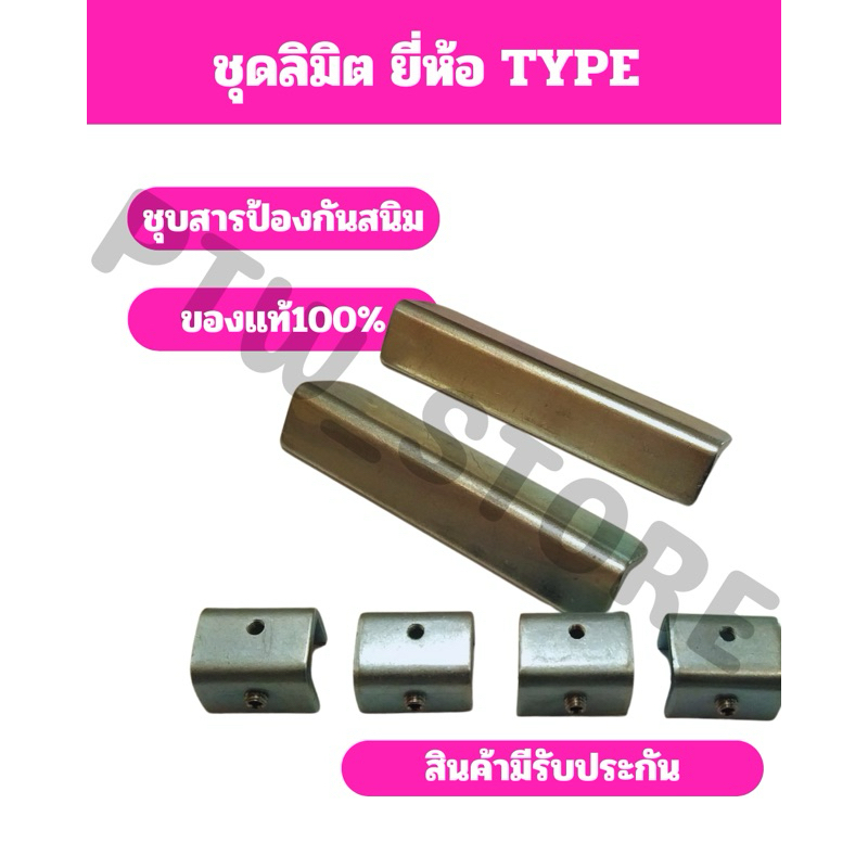 ชุดลิมิต (limit) ยี่ห้อ TYPE