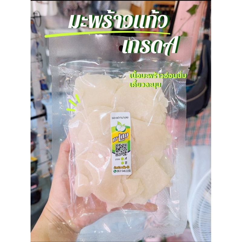 มะพร้าวแก้วเกรดA 500กรัม เนื้อนิ่ม หวานน้อย ไร้เกล็ดน้ำตาล