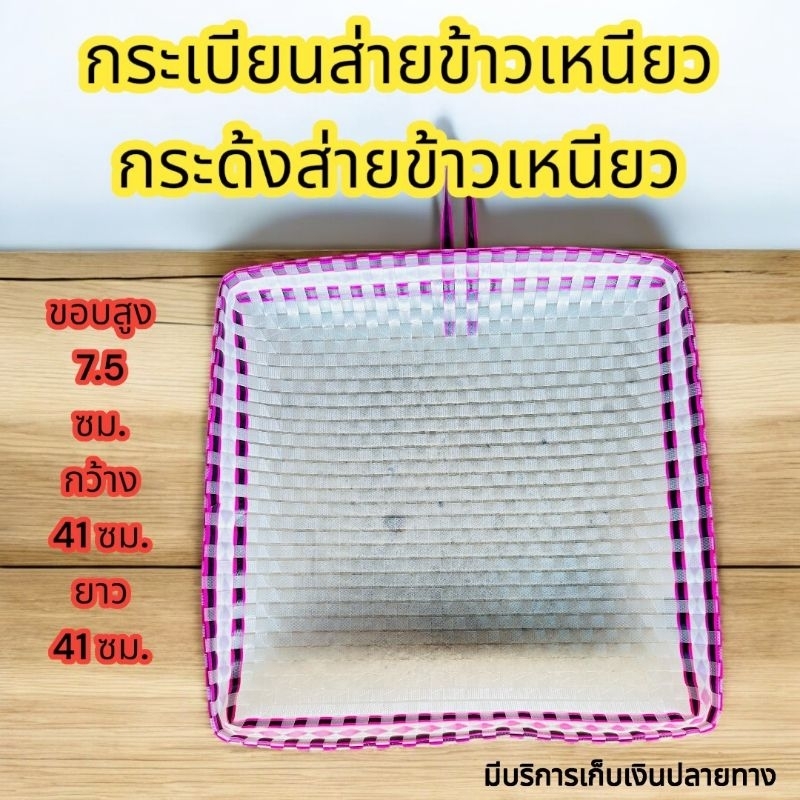 กระเบียน กระด้ง กระเบียนส่ายข้าวเหนียว กระด้งส่ายข้าวเหนียว น้ำหนักเบา คละสีพาสเทล มีบริการเก็บเงินปลายทาง
