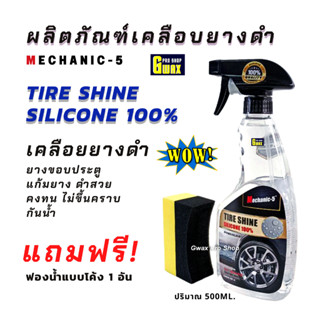 Mechanic-5 เคลือบยางดำ Tire Shine Silicone 100%  Premuim  พร…