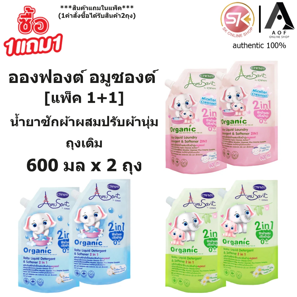 Enfant Amusant อองฟองต์ อมูซองต์ น้ำยา ซักผ้า เด็ก ผสม ปรับผ้านุ่ม 600 มล. x 2 ถุง