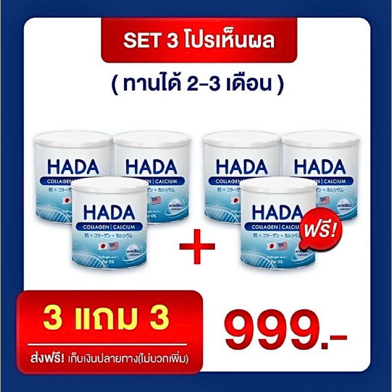 แบรนด์ HADA  คอลลาเจน3 แถม คอลลาเจน3