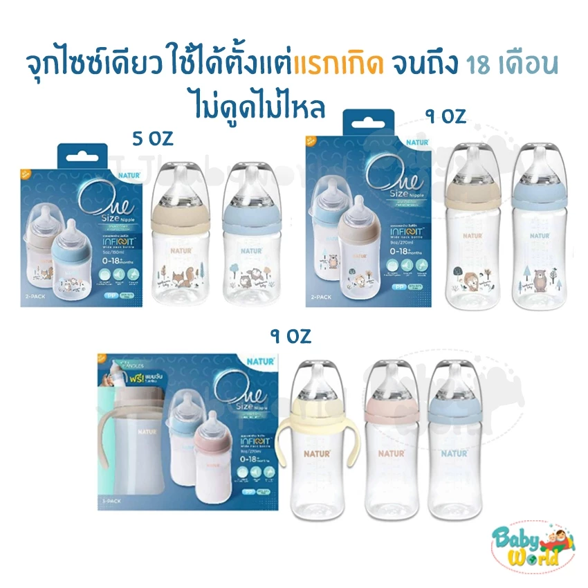 ขวดนม Natur คอกว้าง infinit จุกนมไซซ์เดียว 5 / 9 ออนซ์ ใช้ได้ตั้งแต่แรกเกิด ถึง 18 เดือน อินฟินิท ไม่ดูดไม่ไหล