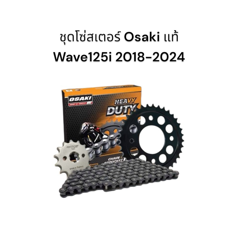 ชุดโซ่สเตอร์ Osaki แท้ 428H Wave110i ปี 2021-2025, Wave125i ปี 2018-2024 สเตอร์หน้า สเตอร์หลัง โซ่ มอเตอร์ไซค์