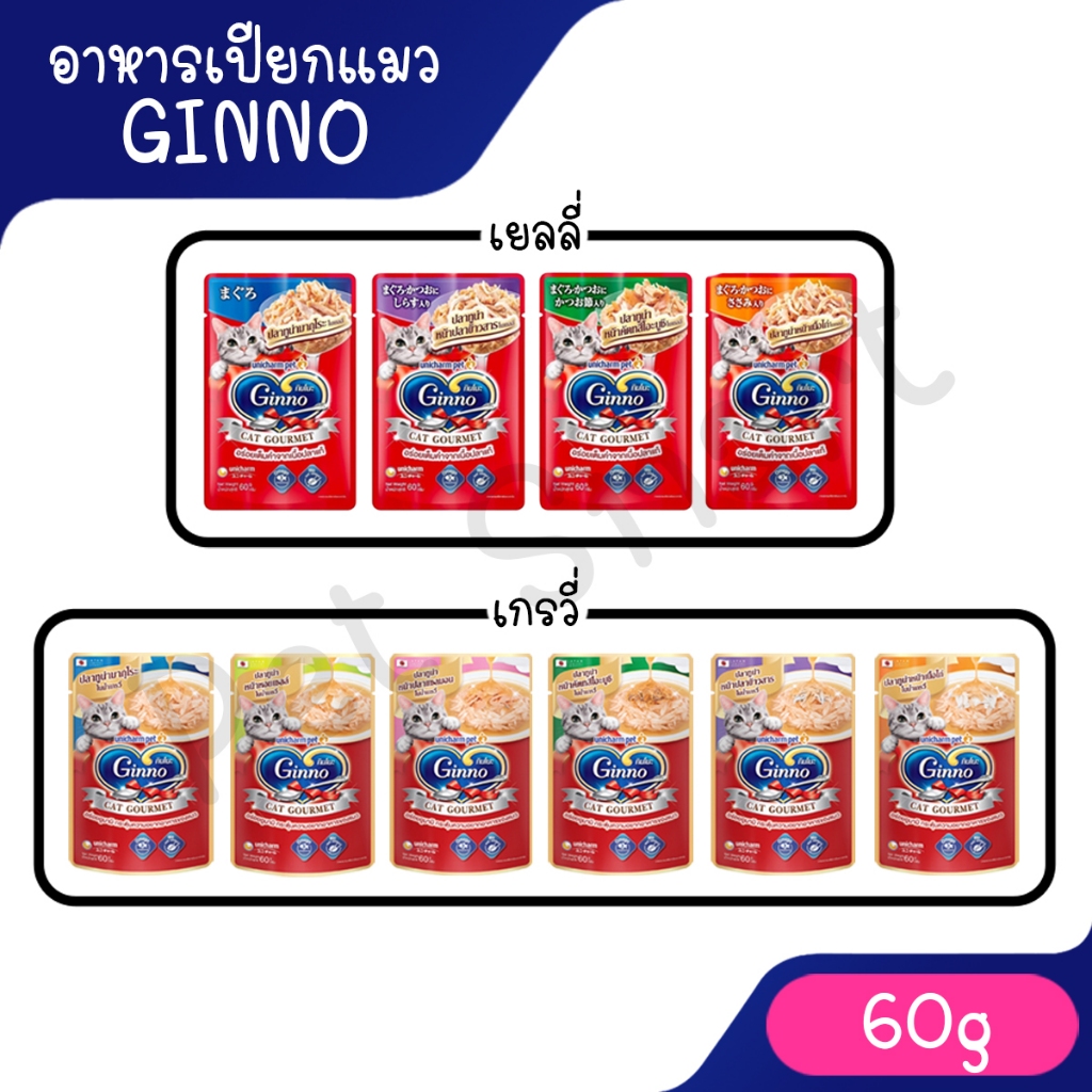 [ซอง 60g] Ginno กินโนะ อาหารเปียกแมว เกรดพรีเมี่ยม ไม่เติมเกลือ