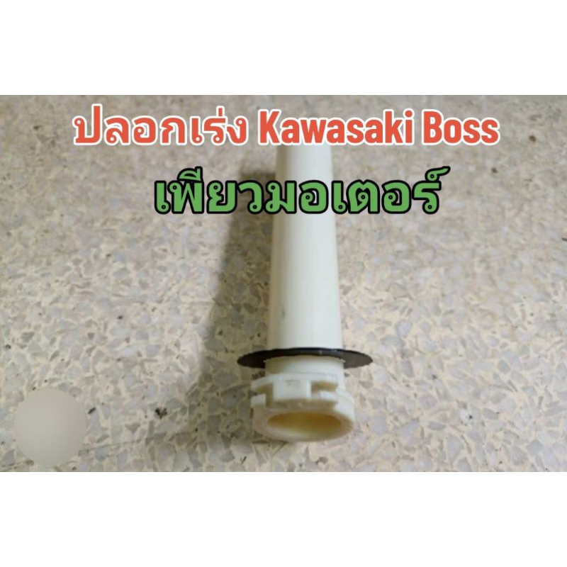 ปลอกเร่ง ไส้เร่ง Kawasaki BOSS
