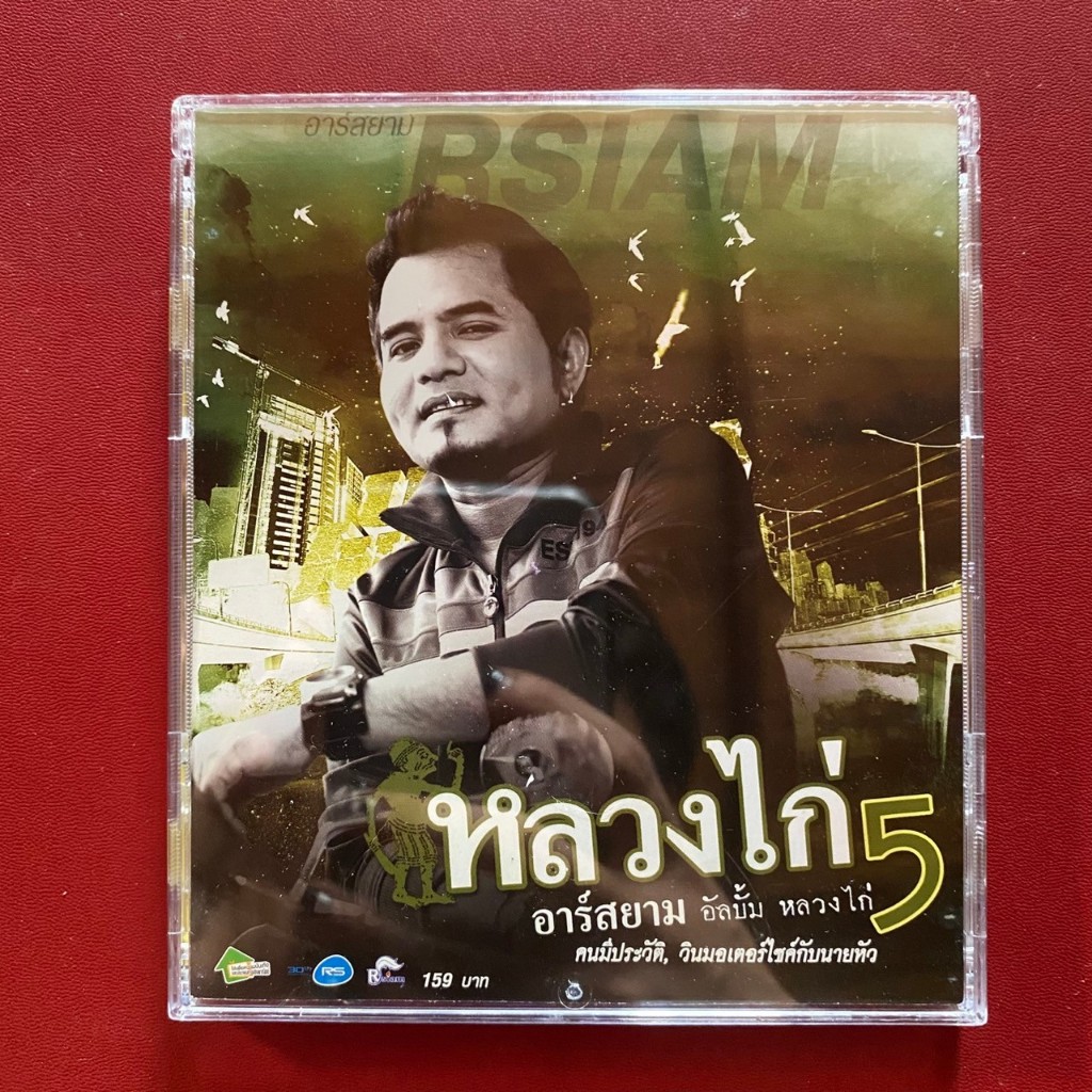 CD หลวงไก่ อาร์สยาม ชุดที่5 คนมีประวัติ