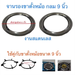 ขาตั้งหม้อเตา ขาตั้งกระทะ OTTO เส้นผ่าศูนย์กลาง 9 นิ้ว