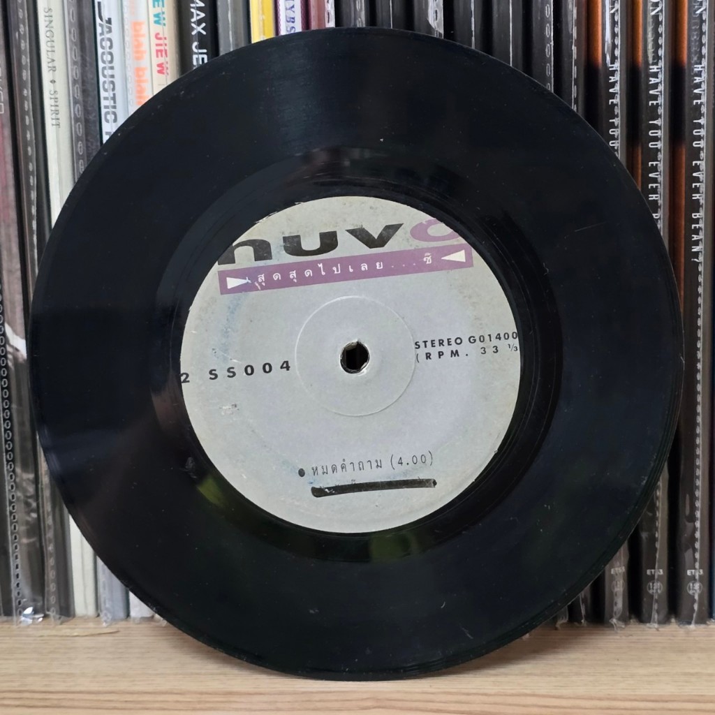 [ร้านค้าจัดส่งไว] แผ่นเสียง นูโว Nuvo :  1.ไร้กันมัก...บ่าม็อก 2.หมดคำถาม 1LP Vinyl 7"