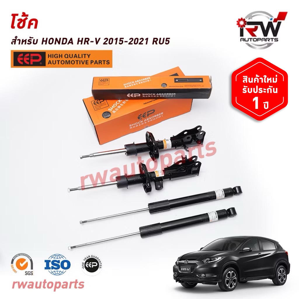 โช๊คอัพ EEP รุ่น HONDA HRV ปี 2015-2021 ยี่ห้อ EEP (ราคาต่อคู่)