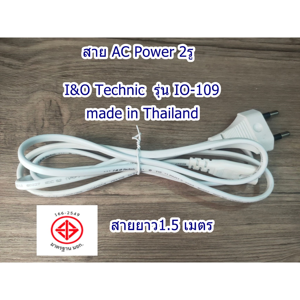 สาย AC 2รู แบรนด์ I&O Technic รุ่น IO-109 มี มอก. สายยาว1.5 เมตร