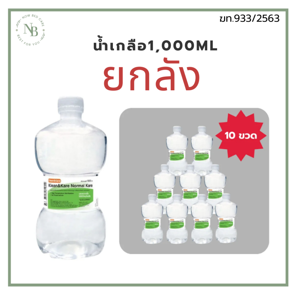 KLEAN&KARE Normal Kare น้ำเกลือ (ขวดดัมเบล) 1000 ml. ยกลัง 10 ขวด