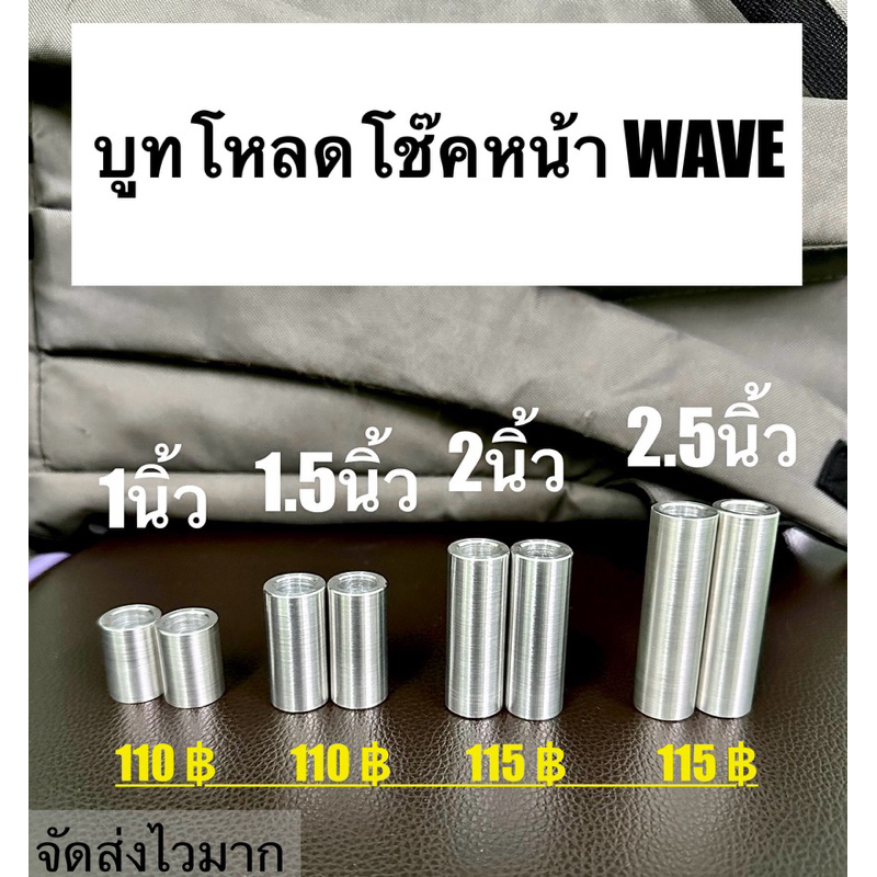 บูชโหลดโช๊คหน้าWAVEทุกรุ่นยาว1นิ้ว/1.5นิ้ว/2นิ้ว/2.5นิ้ว-งานอลูมิเนียม6061 = 1 ชุด ได้สินค้า 2 ชิ้น
