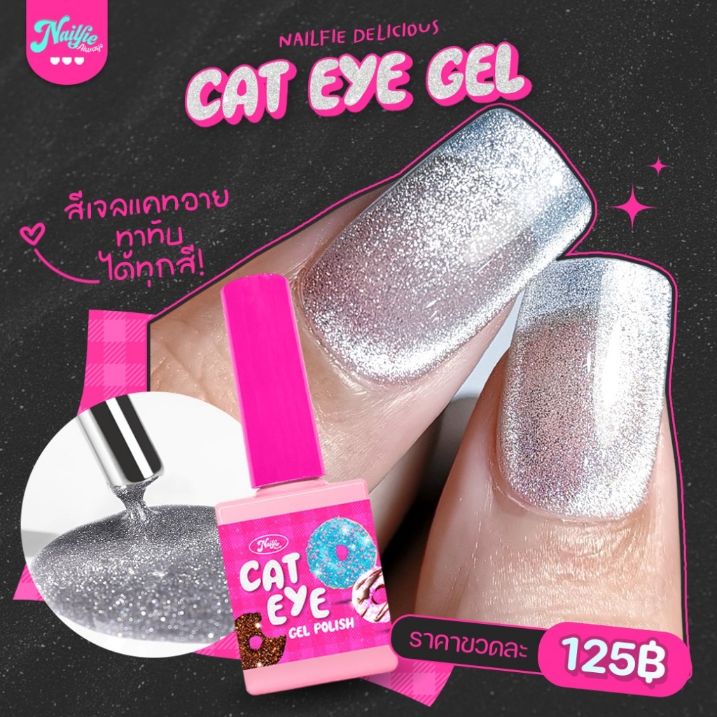 Nailfie Cateye สีลูกแก้ว สีเงิน ทาทับสีเจลได้ทุกสี สวยมาก ดึงง่าย สีสวย