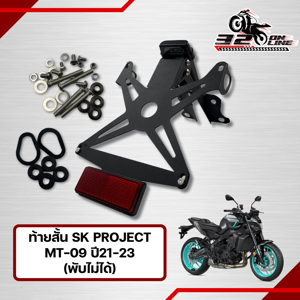 ท้ายสั้น SK PROJECT MT-09 ปี21-23 (พับไม่ได้)!!320SP.Online