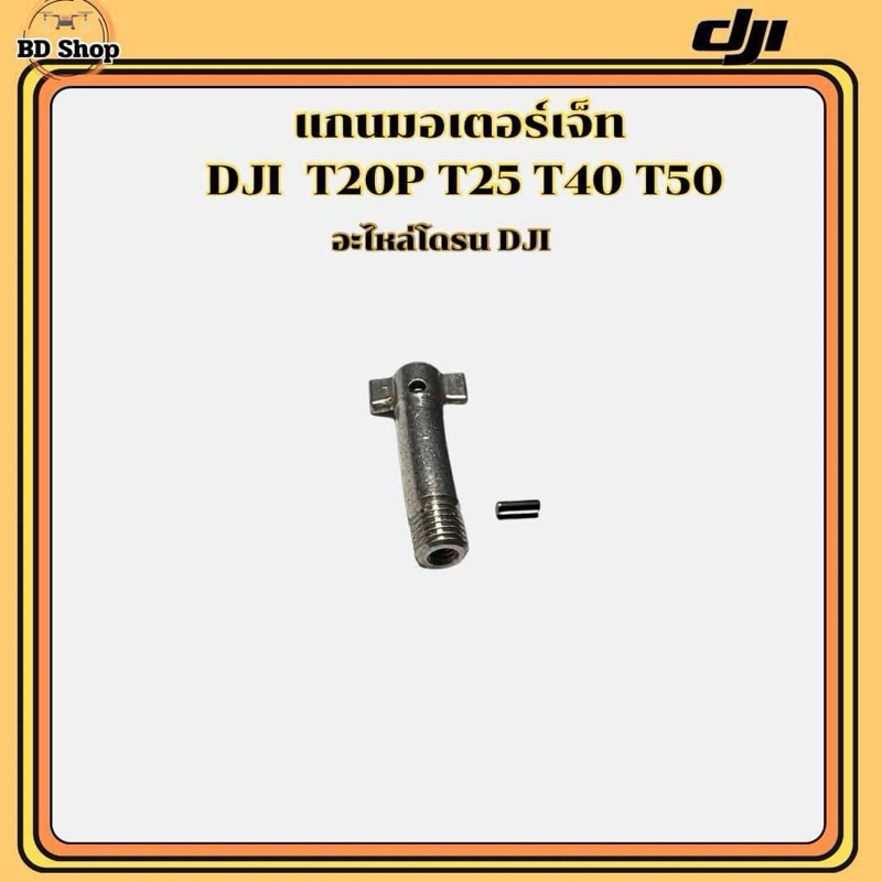 แกนมอเตอร์เจ็ท DJI โดรนเกษตร