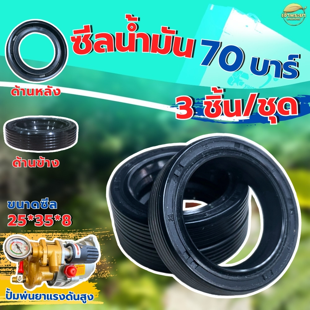 ซีลน้ำมัน 70 บาร์  3 ชิ้น/ชุด ขนาดซีล 25*35*8 ส่วนนี้อยู่ระหว่างห้องน้ำมันปั้มพ่นยากับตัวปั้ม สำหรับปั๊มพ่นยา 6 หุน ติดต