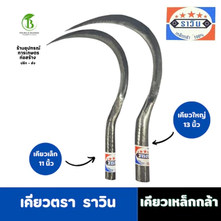 ( 10 ด้าม ) เคียว เคียวเกี่ยวข้าว เคียวเกี่ยวหญ้า ตราตา ตราราวิน มีเคียวเล็กและใหญ่ ทำจากเหล็กกล้า
