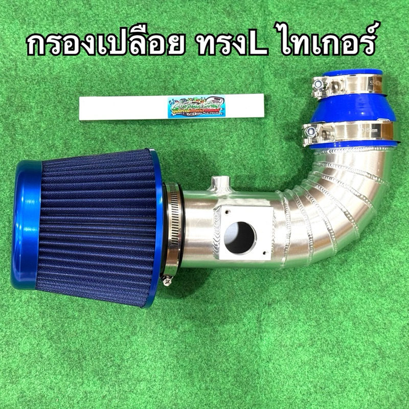 กรองอากาศ กรองเปลือย ไทเกอร์ Tiger ทุกรุ่น (ทรง L) พร้อมกรองผ้า