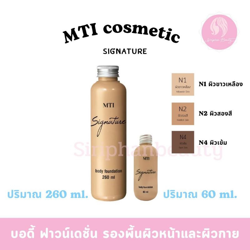 ครีมรองพื้นบอดี้ MTI ปริมาณ 260 มล.( 011 )