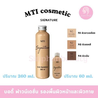 ครีมรองพื้นบอดี้ MTI ปริมาณ 260 มล.( 011 )