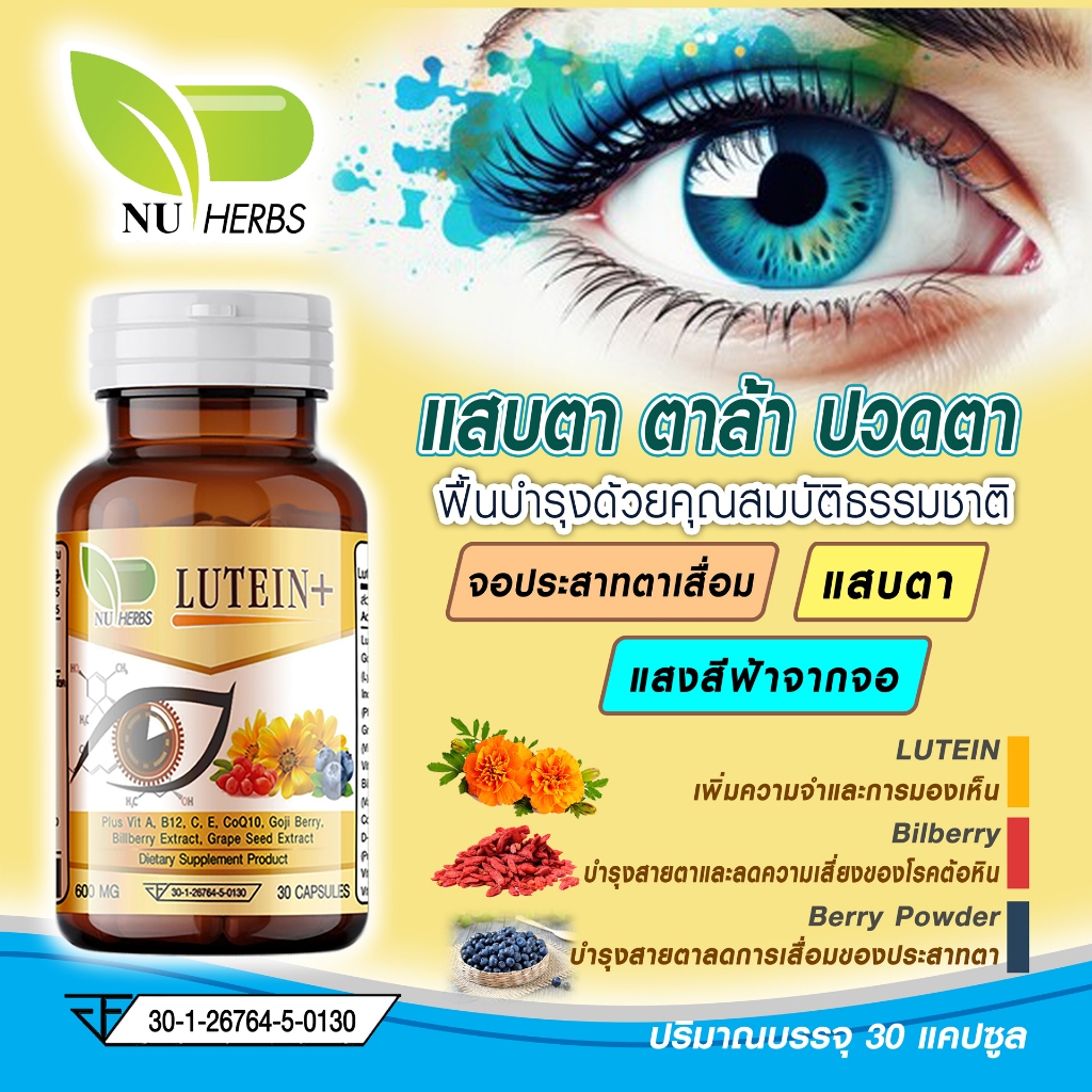 Lutein Plus ลูทีนบำรุงสายตา