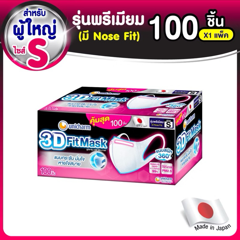 ❤️พร้อมส่ง❤️UNICHARM 3D MASK ยูนิชาร์ม ทรีดี มาสก์ หน้ากากอนามัยผู้ใหญ่ขนาดS 100ชิ้น❤️ผลิต17/06/2025🔥มีสวนลดร้านโค้ดคุ้ม