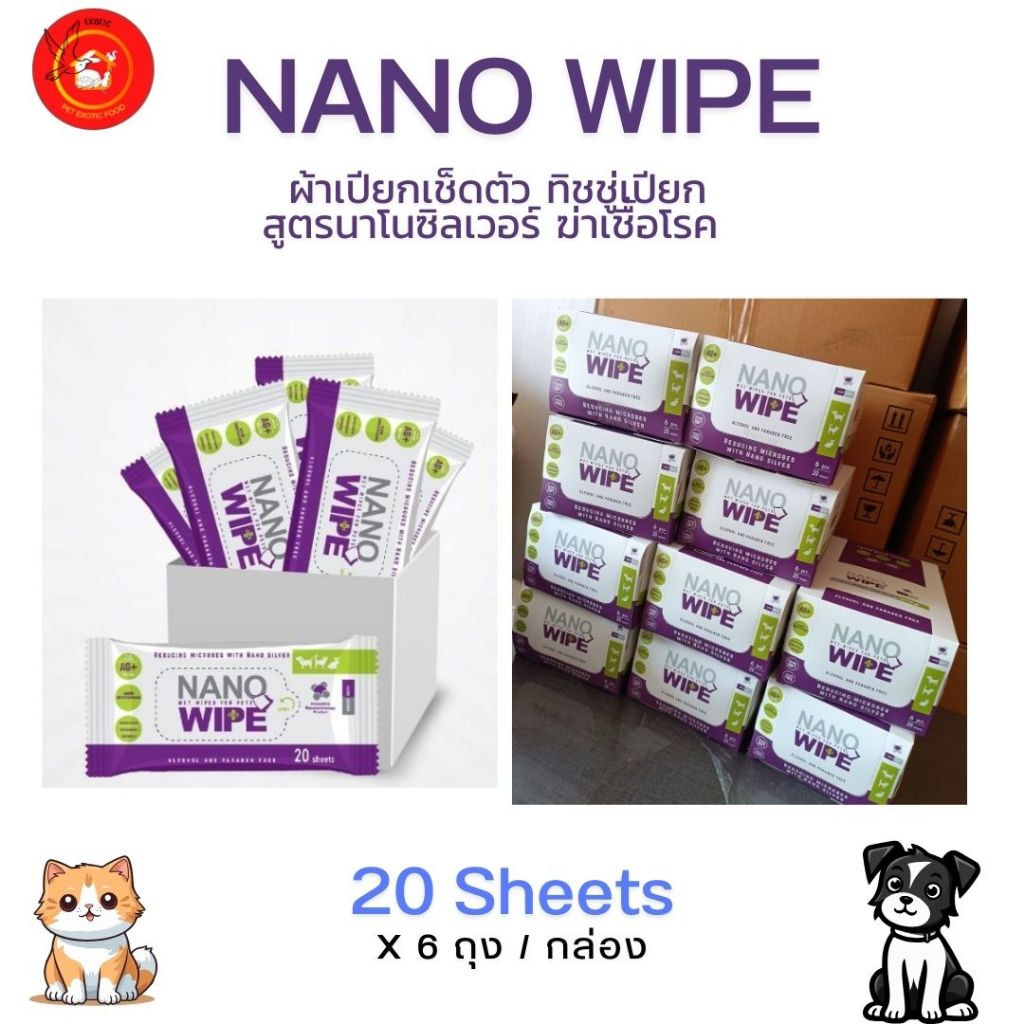 Nano Wipe ผ้าเปียกเช็ดตัว ทิชชู่เปียก สูตรนาโนซิลเวอร์ ฆ่าเชื้อโรค สำหรับสุนัข แมว กระต่าย (20 แผ่นx 6 แพ็ค ต่อ กล่อง)