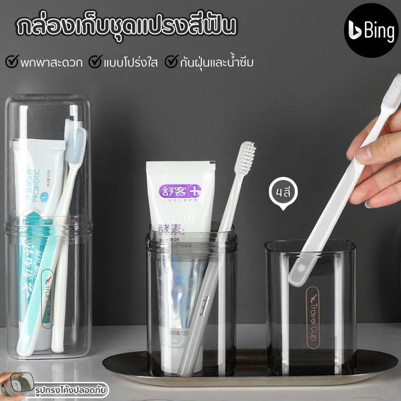 กล่องใส่แปรงสีฟัน พกพาง่าย สะดวก ไม่เปลืองพื้นที่ ที่เก็บยาสีฟันสำหรับเดินทาง2 in1