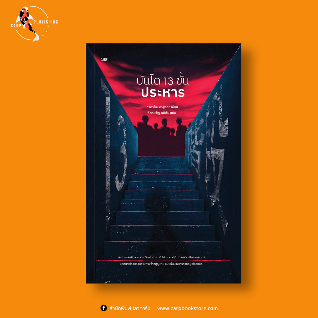 [ลดราคาพิเศษ 20 %] หนังสือ บันได 13 ขั้น ประหาร (แถมโปสต์การ์ด 2 ลาย) : สำนักพิมพ์ปลาคาร์ป