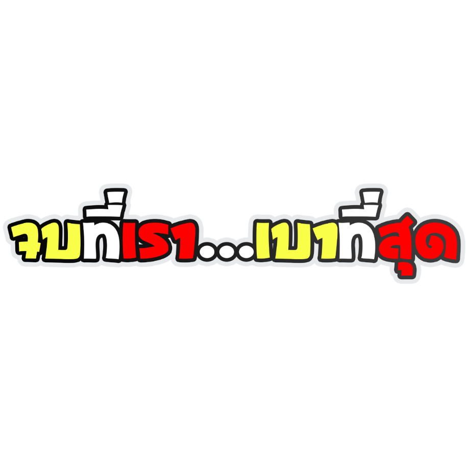 สติ๊กเกอร์ จบที่เราเบาที่สุด สติกเกอร์ PVC เครือบกันน้ำกันแดด คำคมโดนๆ กวนๆ สติกเกอร์ติดมอไซค์ ส่งฟรี - รูปที่ 2
