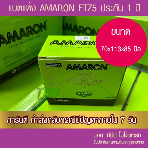 แบตรถมอเตอร์ไซค์ AMARON ETZ5S แบตแห้ง ไม่มีแผงกดวัดไฟ ห่อกันกระแทก