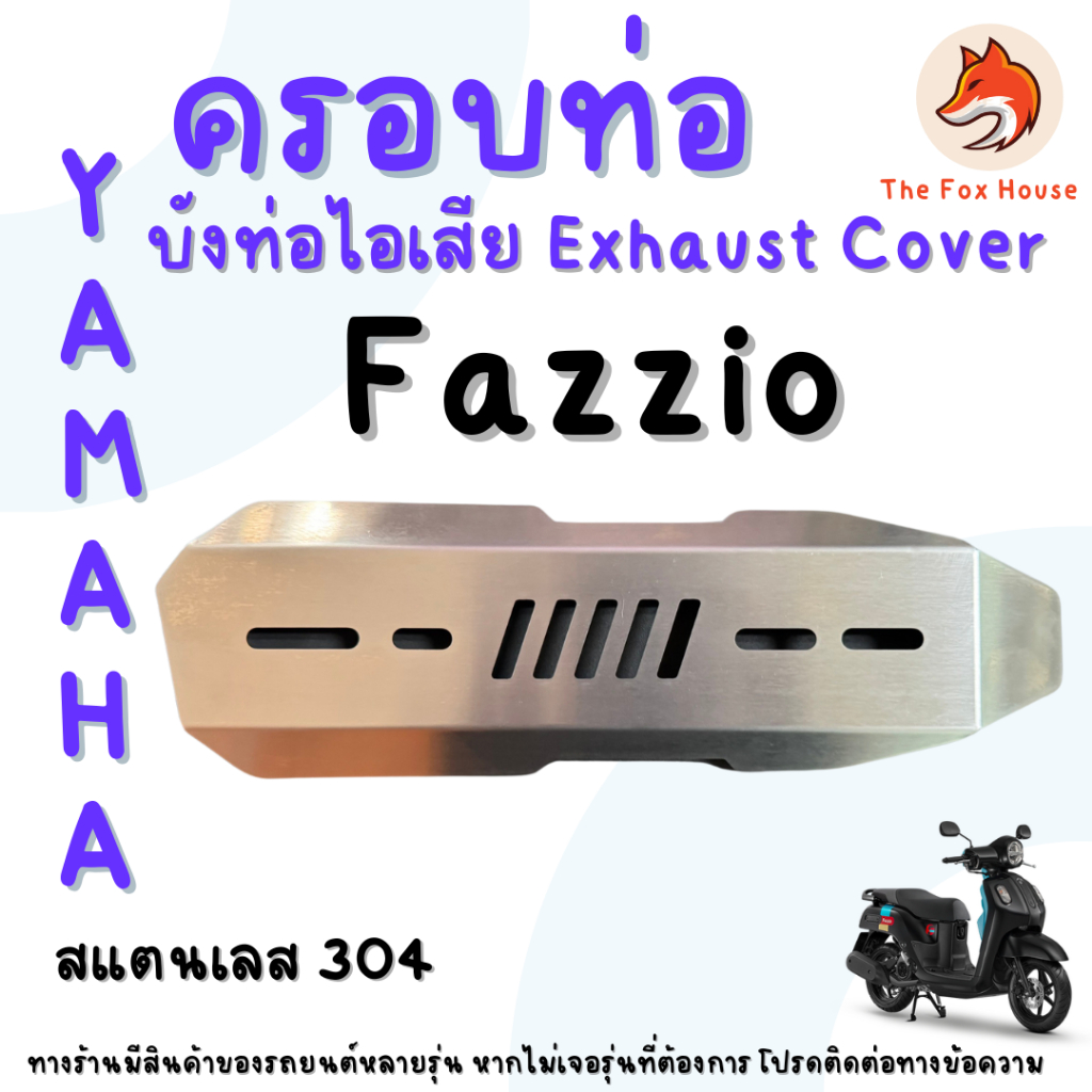 ครอบท่อ Fazzio สแตนเลส304 กันร้อนท่อ บังท่อไอเสีย Exhaust Radiator Cover