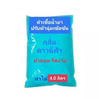 Madale(มาเดล) หัวเชื้อ น้ำยาปรับผ้านุ่มเข้มข้น กึ่งสำเร็จ กลิ่นดาวนี่ฟ้า ทำได้ 4.0 ลิตร ดาวนี่ฟ้า
