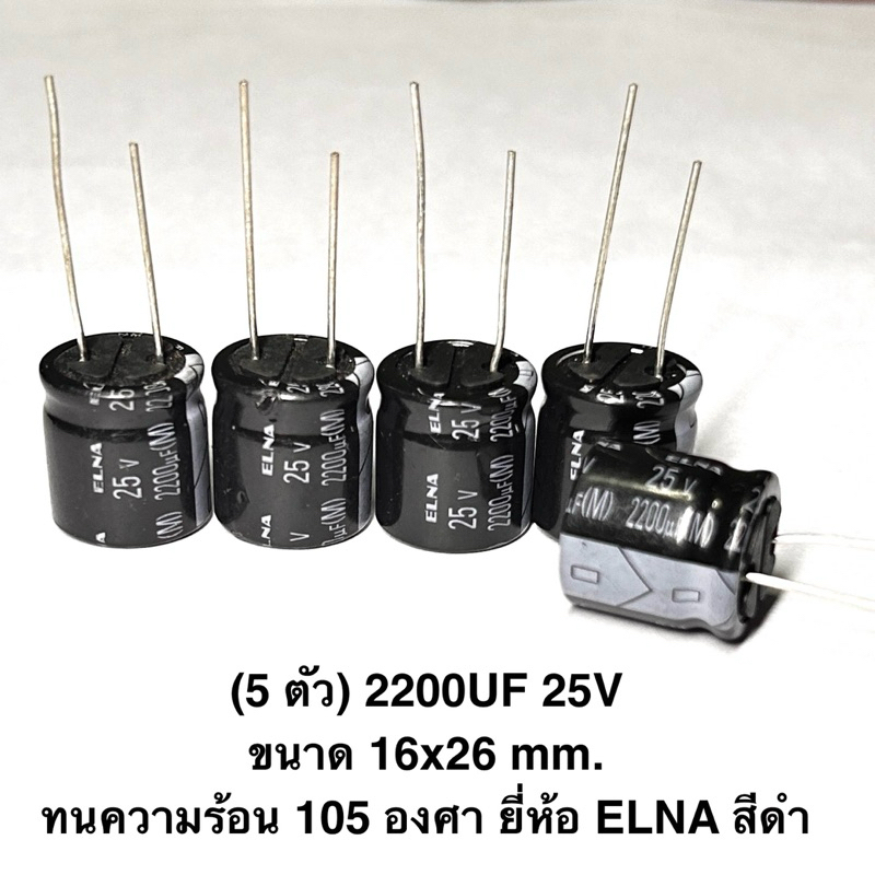 (5 ตัว) 2200UF 25V ขนาด 16x26 mm. ทนความร้อน 105 องศา ยี่ห้อ ELNA สีดำ CAPACITOR 25V capacitor 2200U