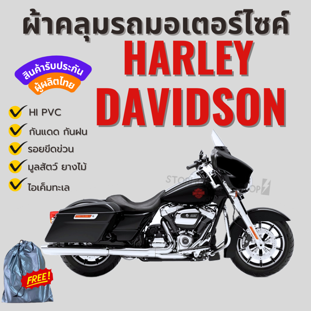 ผ้าคลุมรถมอเตอร์ไซค์ HARLEY DAVIDSON  เนื้อผ้าPVCสีเทา-สีเหลืองสีดำ ทนทานกันแดดกันฝน มียางรัดล้อหน้าล้อหลัง