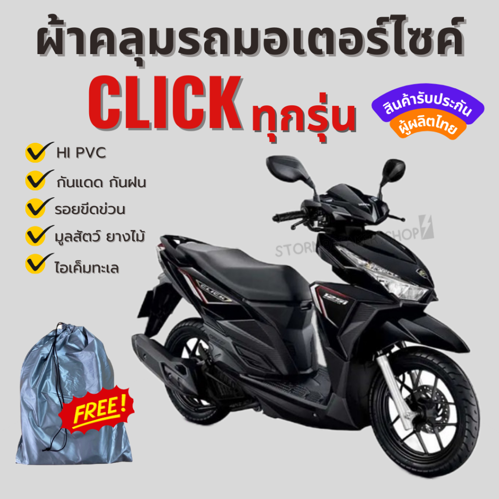 ผ้าคลุมรถมอเตอร์ไซค์ CLICK ทุกรุ่น เนื้อผ้า HI PVC สีเทา-สีเหลือง ทนทานกันแดดกันฝน ยางรัดล้อหน้าหลัง